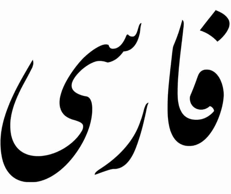 Farsi – 522 BC (circa. 2500 years old)