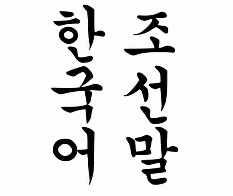 Korean – no later than 57 BC – Present (circa. 2100 years old)