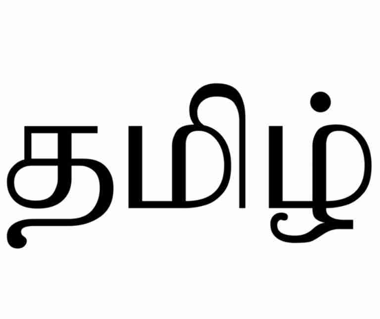 Tamil – 300 BC (circa. 2300 years old)